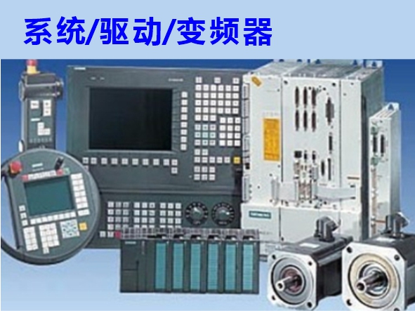 數(shù)控系統(tǒng)、伺服驅(qū)動、變頻器維修